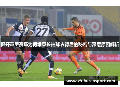 揭开意甲赛场为何难觅长袖球衣背后的秘密与深层原因解析