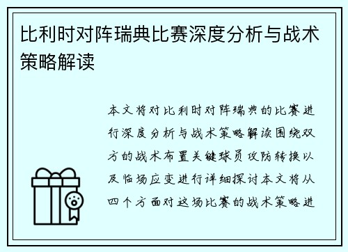 比利时对阵瑞典比赛深度分析与战术策略解读