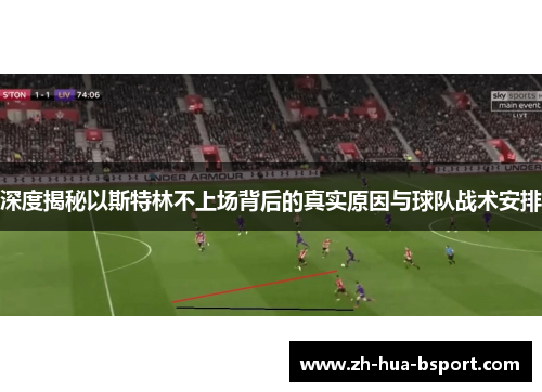 深度揭秘以斯特林不上场背后的真实原因与球队战术安排