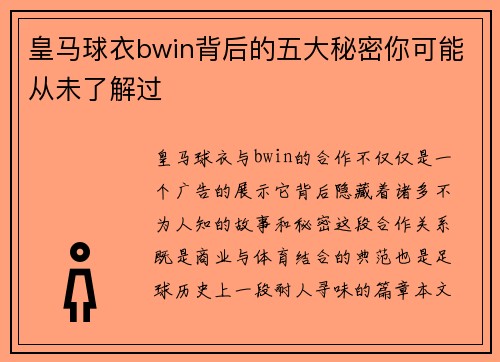 皇马球衣bwin背后的五大秘密你可能从未了解过