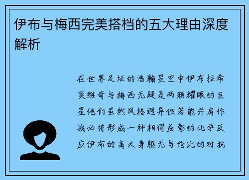 伊布与梅西完美搭档的五大理由深度解析 伊布与梅西完美搭档的五大理由深度解析