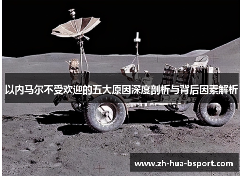 以内马尔不受欢迎的五大原因深度剖析与背后因素解析