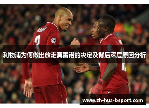 利物浦为何做出放走莫雷诺的决定及背后深层原因分析