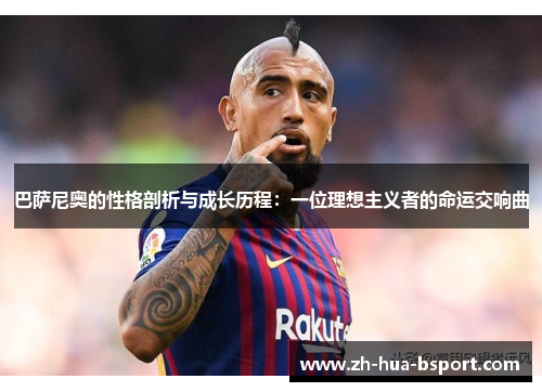 巴萨尼奥的性格剖析与成长历程：一位理想主义者的命运交响曲