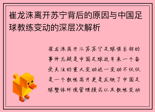 崔龙洙离开苏宁背后的原因与中国足球教练变动的深层次解析 崔龙洙离开苏宁背后的原因与中国足球教练变动的深层次解析