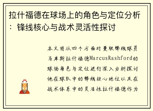 拉什福德在球场上的角色与定位分析：锋线核心与战术灵活性探讨