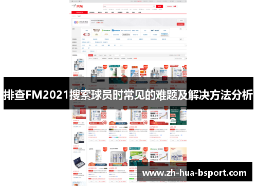 排查FM2021搜索球员时常见的难题及解决方法分析 排查FM2021搜索球员时常见的难题及解决方法分析