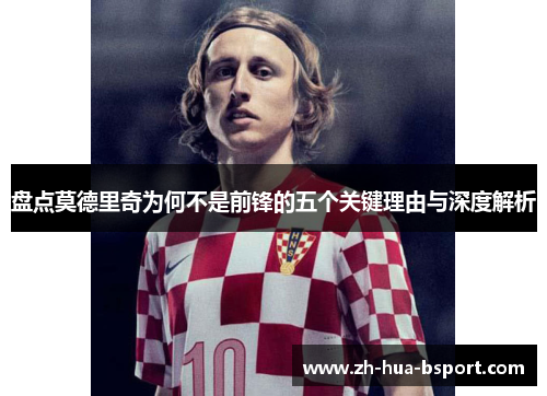 盘点莫德里奇为何不是前锋的五个关键理由与深度解析
