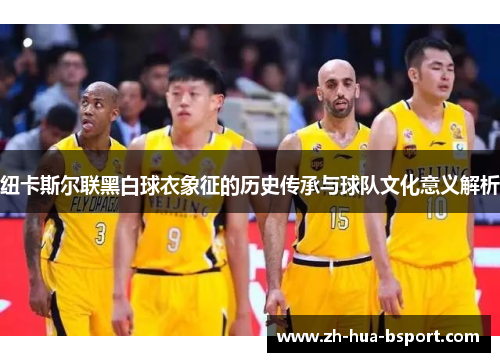 纽卡斯尔联黑白球衣象征的历史传承与球队文化意义解析 纽卡斯尔联黑白球衣象征的历史传承与球队文化意义解析