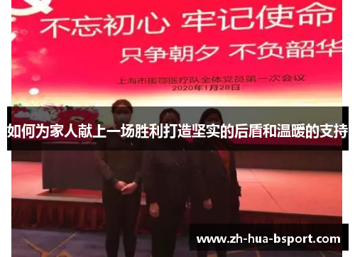 如何为家人献上一场胜利打造坚实的后盾和温暖的支持