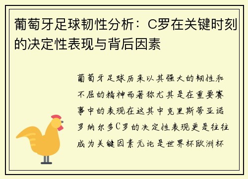 葡萄牙足球韧性分析:C罗在关键时刻的决定性表现与背后因素 葡萄牙足球韧性分析:C罗在关键时刻的决定性表现与背后因素