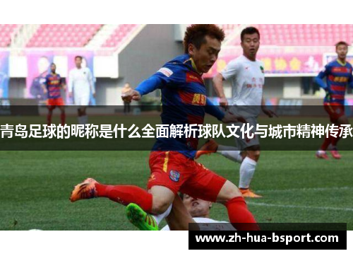 青岛足球的昵称是什么全面解析球队文化与城市精神传承