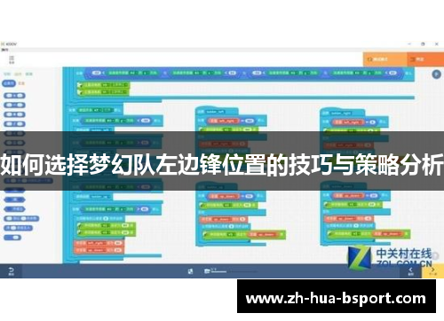 如何选择梦幻队左边锋位置的技巧与策略分析
