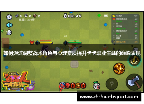 如何通过调整战术角色与心理素质提升卡卡职业生涯的巅峰表现 如何通过调整战术角色与心理素质提升卡卡职业生涯的巅峰表现