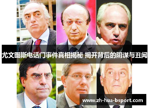 尤文图斯电话门事件真相揭秘 揭开背后的阴谋与丑闻 尤文图斯电话门事件真相揭秘 揭开背后的阴谋与丑闻