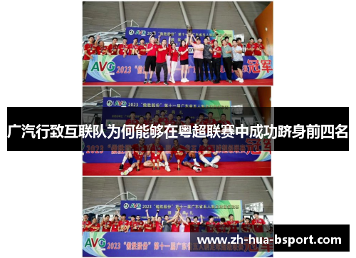 广汽行致互联队为何能够在粤超联赛中成功跻身前四名 广汽行致互联队为何能够在粤超联赛中成功跻身前四名