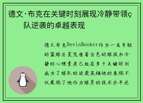 德文·布克在关键时刻展现冷静带领球队逆袭的卓越表现