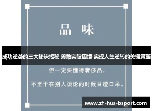 成功逆袭的三大秘诀揭秘 勇敢突破困境 实现人生逆转的关键策略