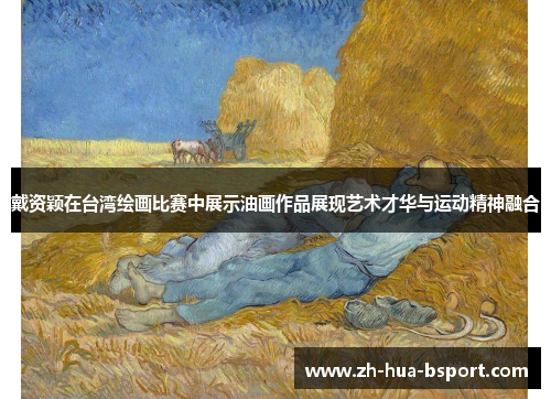 戴资颖在台湾绘画比赛中展示油画作品展现艺术才华与运动精神融合 戴资颖在台湾绘画比赛中展示油画作品展现艺术才华与运动精神融合