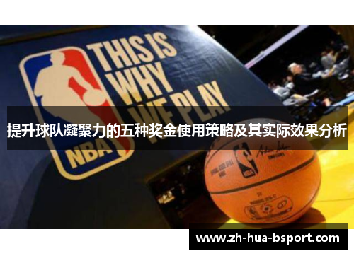 提升球队凝聚力的五种奖金使用策略及其实际效果分析 提升球队凝聚力的五种奖金使用策略及其实际效果分析
