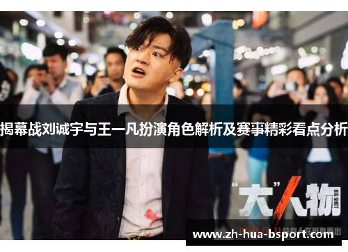 揭幕战刘诚宇与王一凡扮演角色解析及赛事精彩看点分析 揭幕战刘诚宇与王一凡扮演角色解析及赛事精彩看点分析