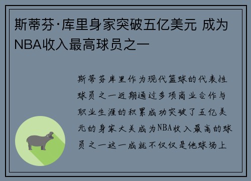 斯蒂芬·库里身家突破五亿美元 成为NBA收入最高球员之一 斯蒂芬·库里身家突破五亿美元 成为NBA收入最高球员之一