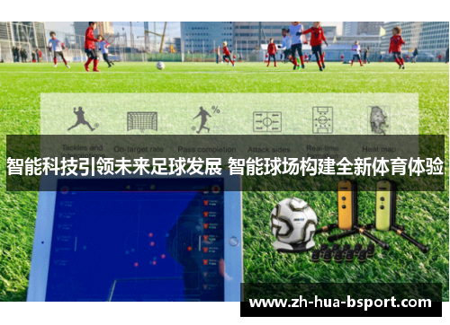 智能科技引领未来足球发展 智能球场构建全新体育体验 智能科技引领未来足球发展 智能球场构建全新体育体验