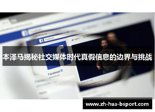 本泽马揭秘社交媒体时代真假信息的边界与挑战 本泽马揭秘社交媒体时代真假信息的边界与挑战