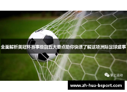 全面解析美冠杯赛事级别五大要点助你快速了解这项洲际足球盛事 全面解析美冠杯赛事级别五大要点助你快速了解这项洲际足球盛事