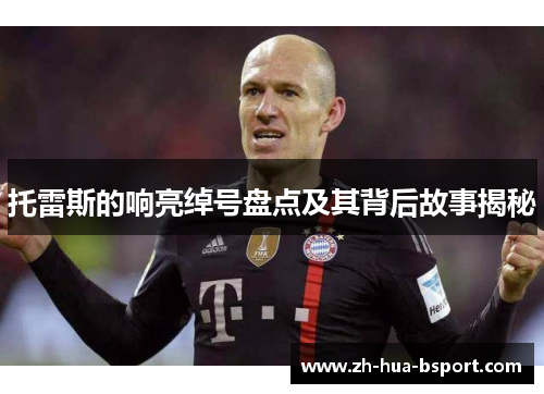 托雷斯的响亮绰号盘点及其背后故事揭秘