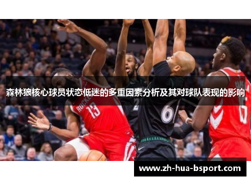 森林狼核心球员状态低迷的多重因素分析及其对球队表现的影响