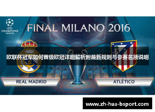 欧联杯冠军如何晋级欧冠详细解析附最新规则与参赛名额说明 欧联杯冠军如何晋级欧冠详细解析附最新规则与参赛名额说明