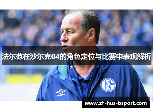 法尔范在沙尔克04的角色定位与比赛中表现解析