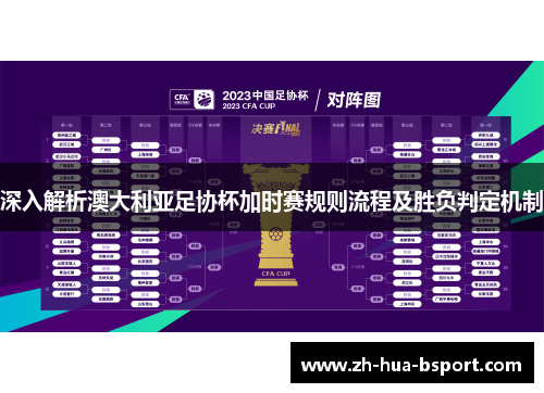 深入解析澳大利亚足协杯加时赛规则流程及胜负判定机制 深入解析澳大利亚足协杯加时赛规则流程及胜负判定机制