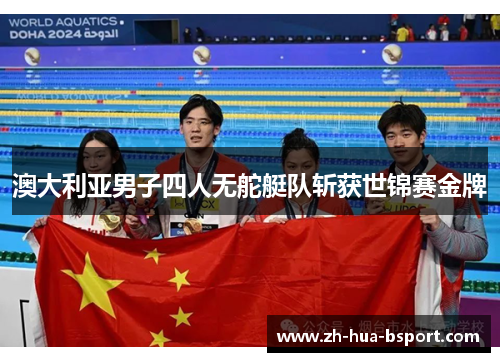 澳大利亚男子四人无舵艇队斩获世锦赛金牌 澳大利亚男子四人无舵艇队斩获世锦赛金牌
