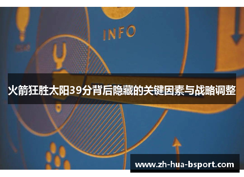 火箭狂胜太阳39分背后隐藏的关键因素与战略调整 火箭狂胜太阳39分背后隐藏的关键因素与战略调整