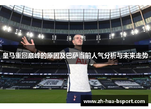 皇马重回巅峰的原因及巴萨当前人气分析与未来走势 皇马重回巅峰的原因及巴萨当前人气分析与未来走势