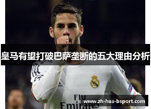 皇马有望打破巴萨垄断的五大理由分析 皇马有望打破巴萨垄断的五大理由分析