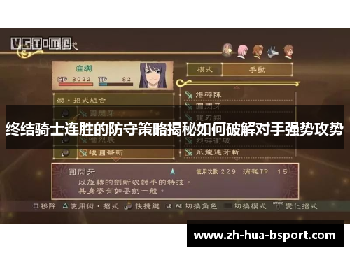 终结骑士连胜的防守策略揭秘如何破解对手强势攻势 终结骑士连胜的防守策略揭秘如何破解对手强势攻势