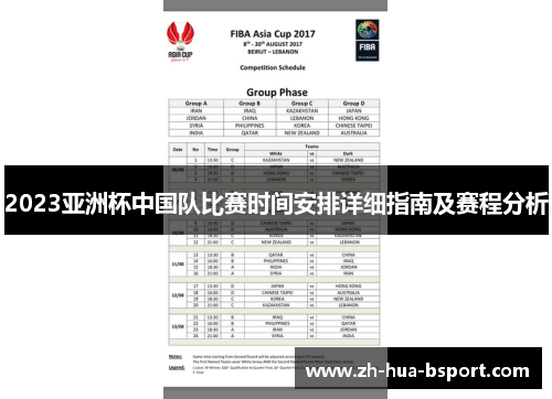 2023亚洲杯中国队比赛时间安排详细指南及赛程分析