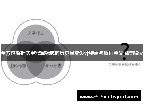 全方位解析法甲冠军标志的历史演变设计特点与象征意义深度解读