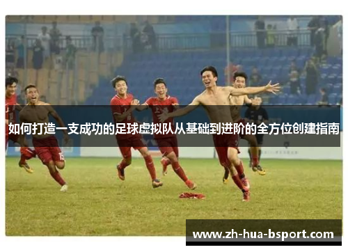 如何打造一支成功的足球虚拟队从基础到进阶的全方位创建指南 如何打造一支成功的足球虚拟队从基础到进阶的全方位创建指南