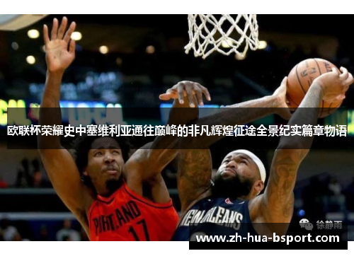 欧联杯荣耀史中塞维利亚通往巅峰的非凡辉煌征途全景纪实篇章物语 欧联杯荣耀史中塞维利亚通往巅峰的非凡辉煌征途全景纪实篇章物语