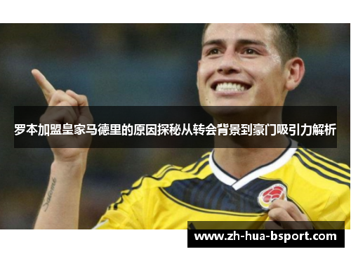 罗本加盟皇家马德里的原因探秘从转会背景到豪门吸引力解析