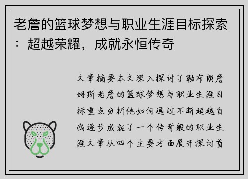 老詹的篮球梦想与职业生涯目标探索：超越荣耀，成就永恒传奇