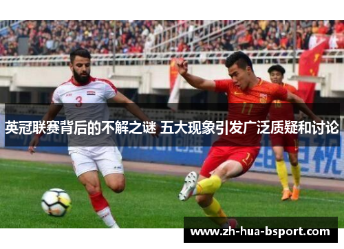 英冠联赛背后的不解之谜 五大现象引发广泛质疑和讨论