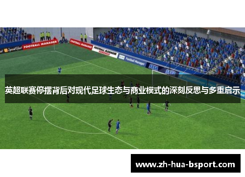 英超联赛停摆背后对现代足球生态与商业模式的深刻反思与多重启示