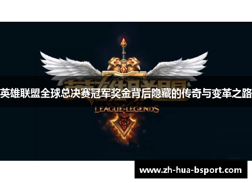 英雄联盟全球总决赛冠军奖金背后隐藏的传奇与变革之路