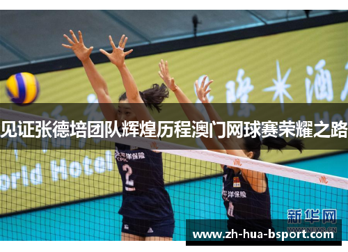 见证张德培团队辉煌历程澳门网球赛荣耀之路