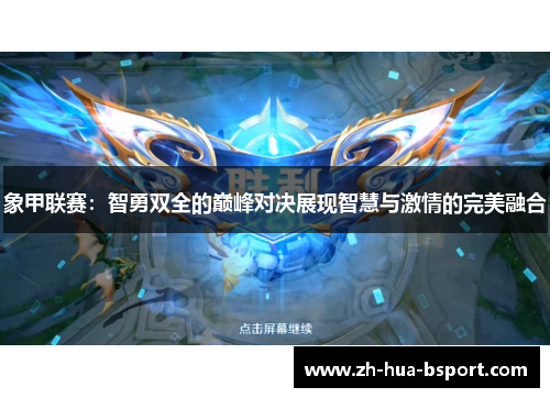 象甲联赛：智勇双全的巅峰对决展现智慧与激情的完美融合
